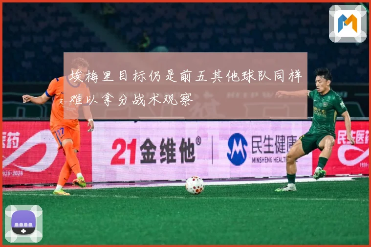埃梅里目标仍是前五其他球队同样难以拿分战术观察