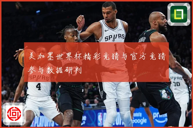 美加墨世界杯精彩竞猜与官方竞猜参与数据研判