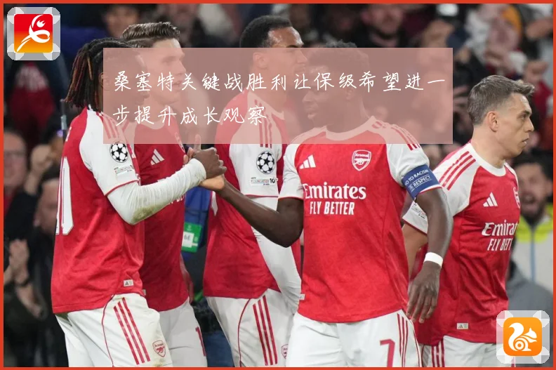 桑塞特关键战胜利让保级希望进一步提升成长观察