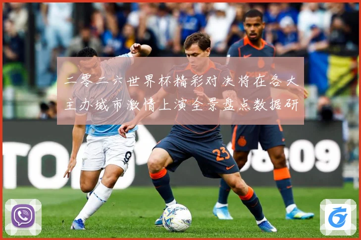 二零二六世界杯精彩对决将在各大主办城市激情上演全景盘点数据研判