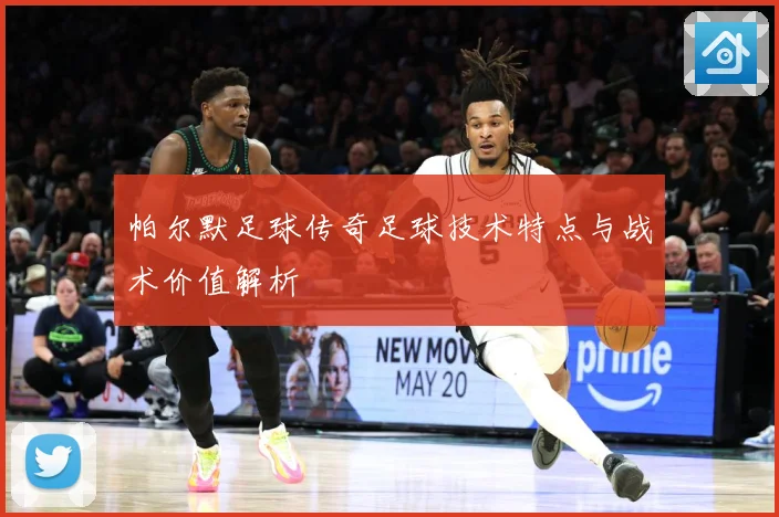 帕尔默足球传奇足球技术特点与战术价值解析