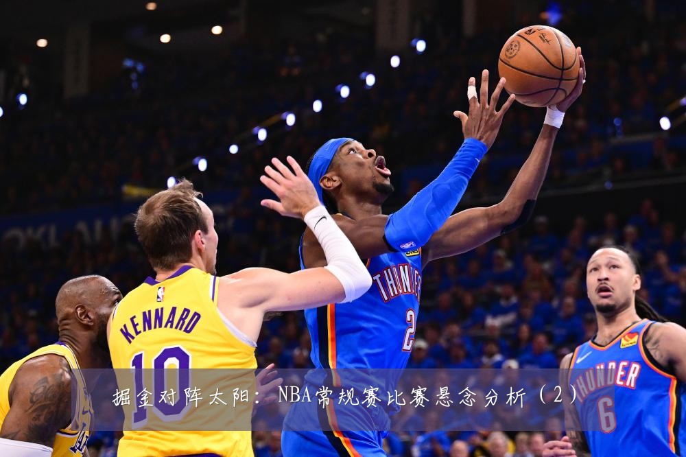 掘金对阵太阳：NBA常规赛比赛悬念分析（2）