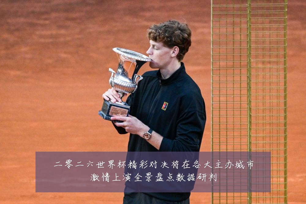 二零二六世界杯精彩对决将在各大主办城市激情上演全景盘点数据研判