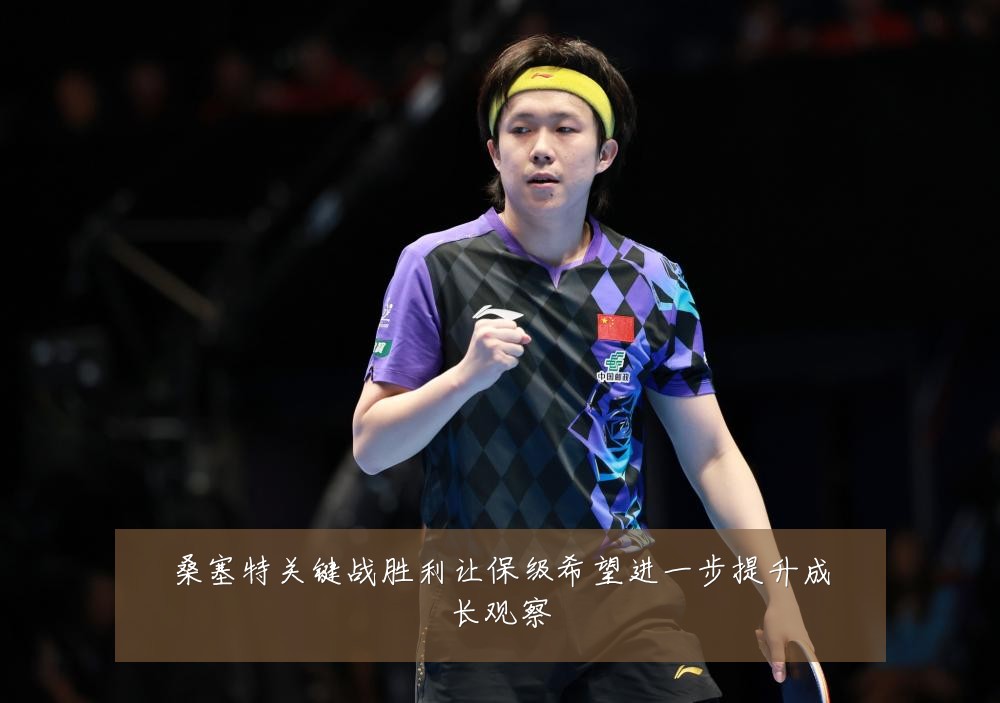 桑塞特关键战胜利让保级希望进一步提升成长观察