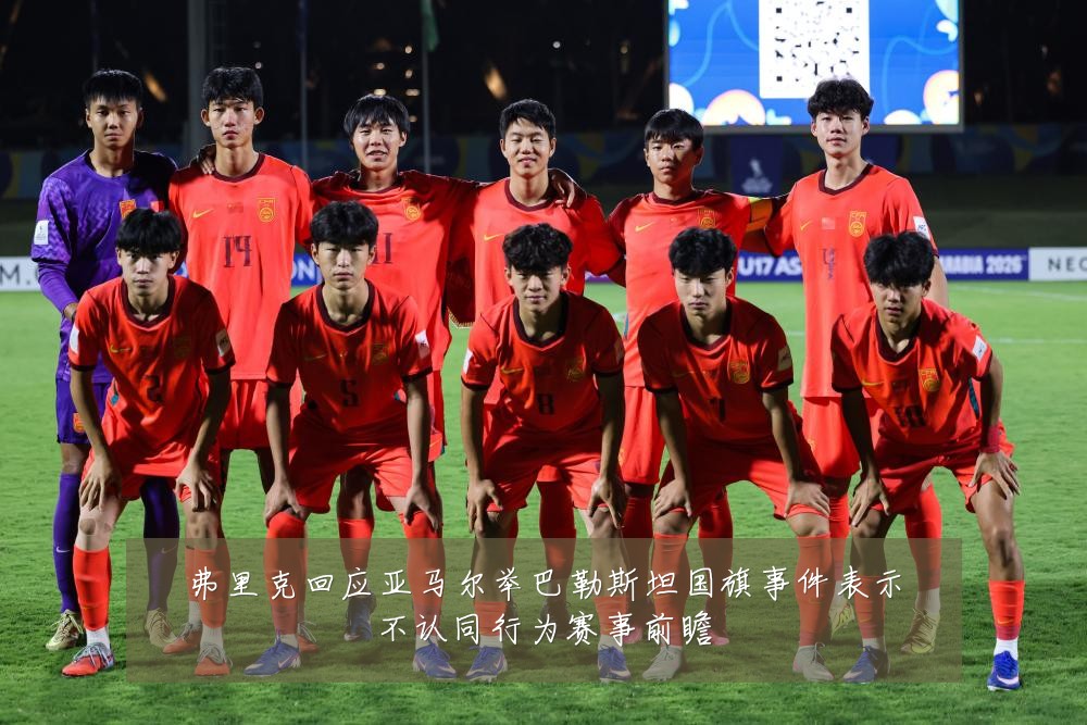 弗里克回应亚马尔举巴勒斯坦国旗事件表示不认同行为赛事前瞻