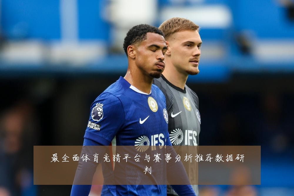 最全面体育竞猜平台与赛事分析推荐数据研判