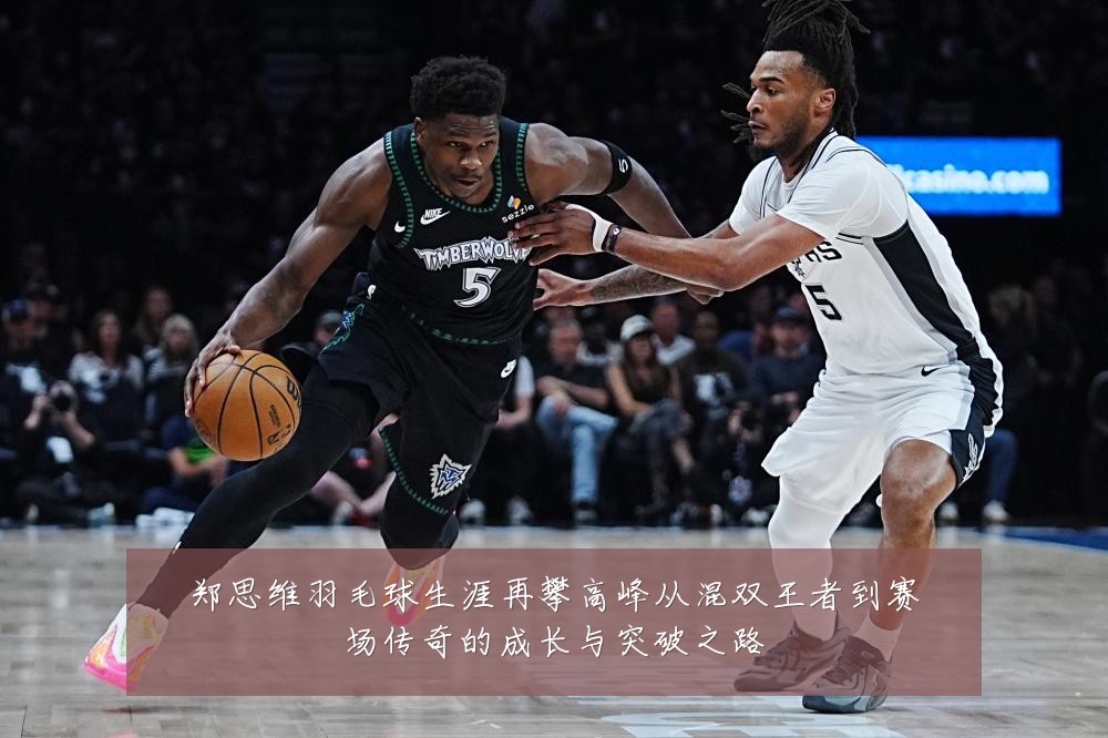 郑思维羽毛球生涯再攀高峰从混双王者到赛场传奇的成长与突破之路