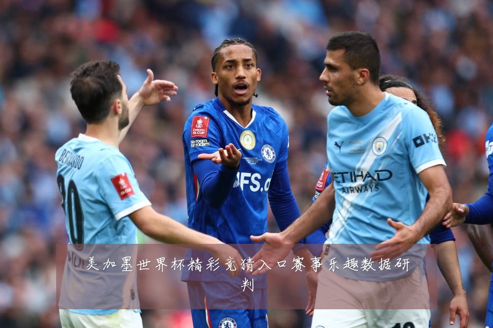 美加墨世界杯精彩竞猜入口赛事乐趣数据研判