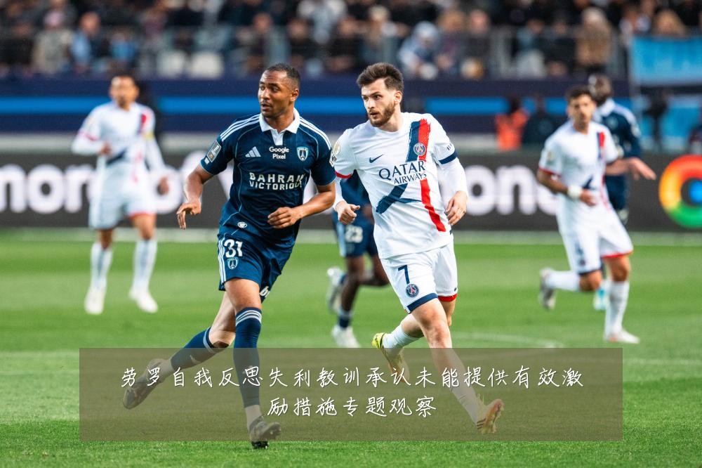 劳罗自我反思失利教训承认未能提供有效激励措施专题观察