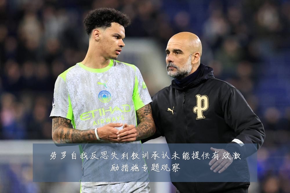 劳罗自我反思失利教训承认未能提供有效激励措施专题观察