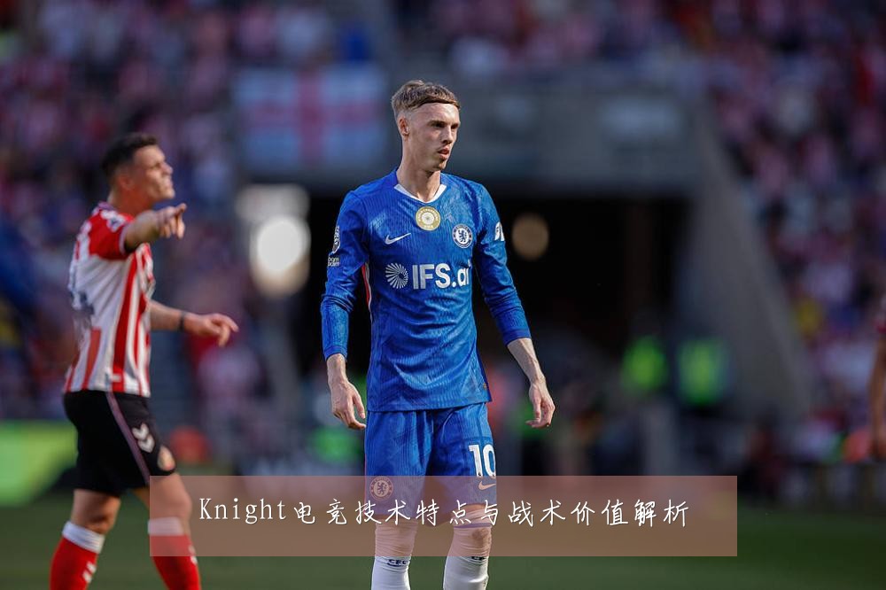 Knight电竞技术特点与战术价值解析