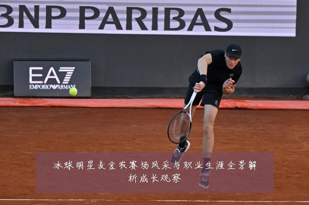 冰球明星麦金农赛场风采与职业生涯全景解析成长观察