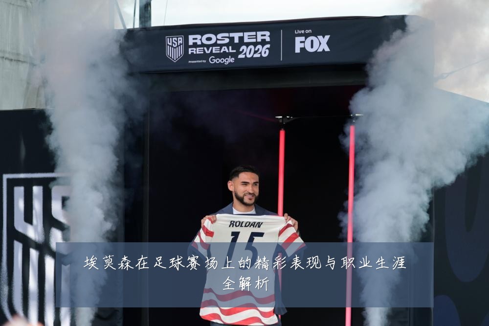 埃莫森在足球赛场上的精彩表现与职业生涯全解析