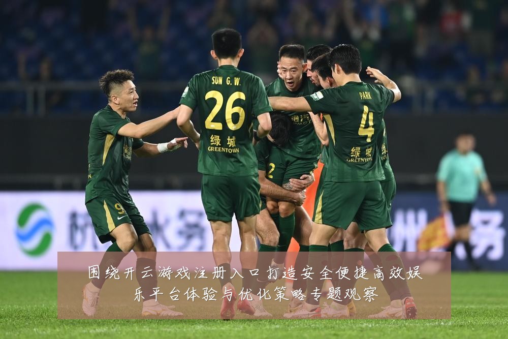 围绕开云游戏注册入口打造安全便捷高效娱乐平台体验与优化策略专题观察