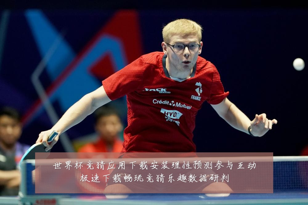 世界杯竞猜应用下载安装理性预测参与互动极速下载畅玩竞猜乐趣数据研判