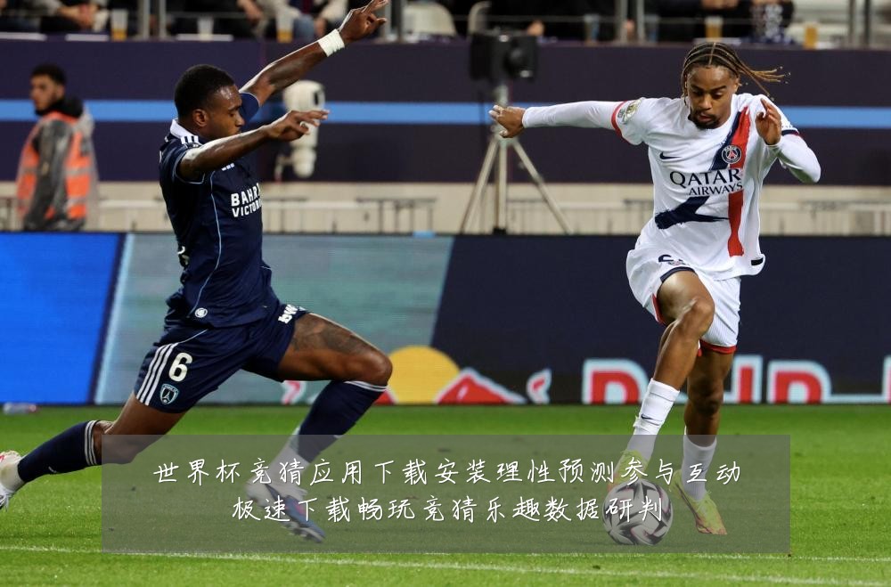 世界杯竞猜应用下载安装理性预测参与互动极速下载畅玩竞猜乐趣数据研判