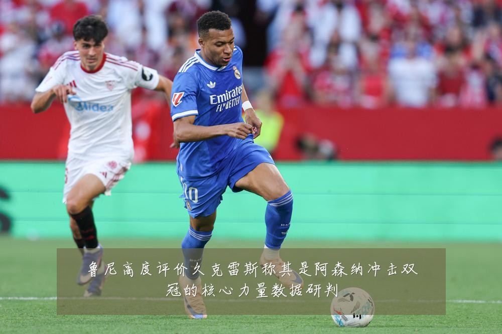 鲁尼高度评价久克雷斯称其是阿森纳冲击双冠的核心力量数据研判