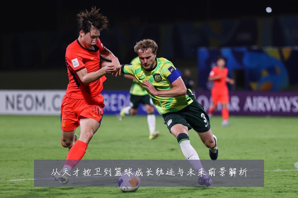 从天才控卫到篮球成长轨迹与未来前景解析