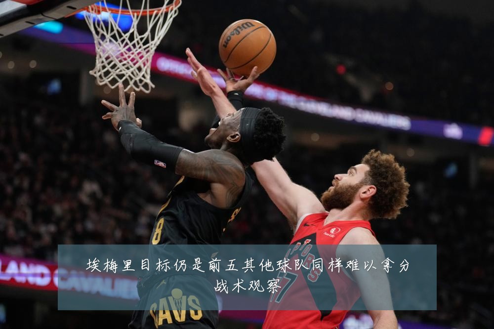 埃梅里目标仍是前五其他球队同样难以拿分战术观察
