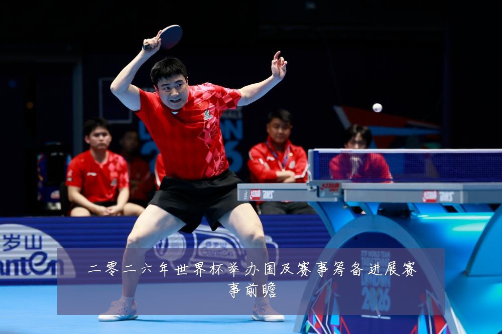 二零二六年世界杯举办国及赛事筹备进展赛事前瞻